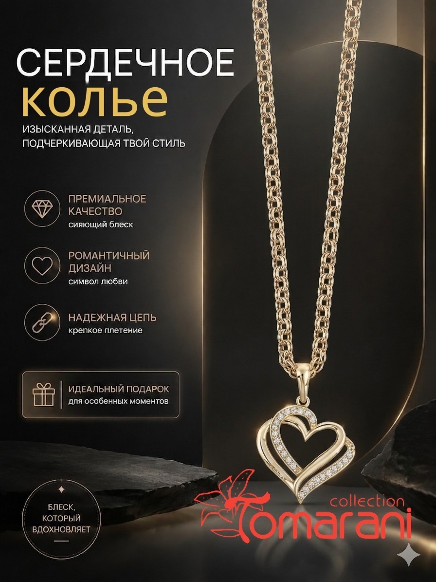 Колье Tomarani collection Колье_Сердце_Бисмарк_TC02 длина 55 см вес 4.3 г золото, фианит