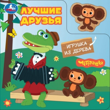 Без Автора: Лучшие друзья Чебурашка