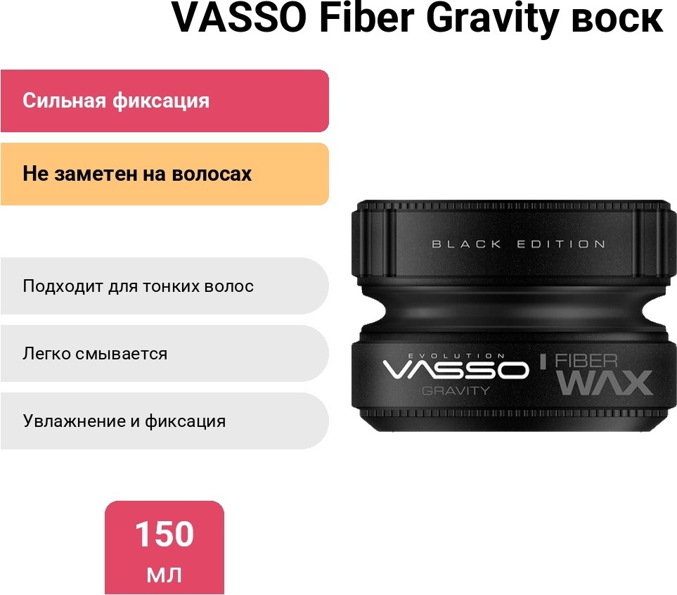 VASSO Fiber Gravity воск сильная фиксация 150 мл