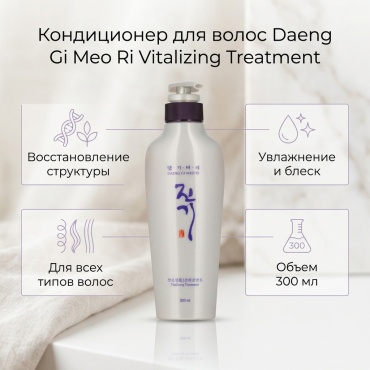 Daeng Gi Meo Ri кондиционер Vitalizing Treatment 300 мл