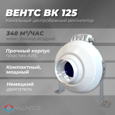 Вытяжной вентилятор VENTS канальный D125 мм 63Вт, Вентс 125 ВК