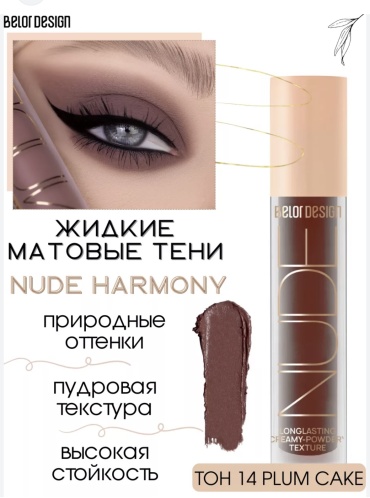 Belor design тени жидкие NUDE harmony 14 Plum Cake