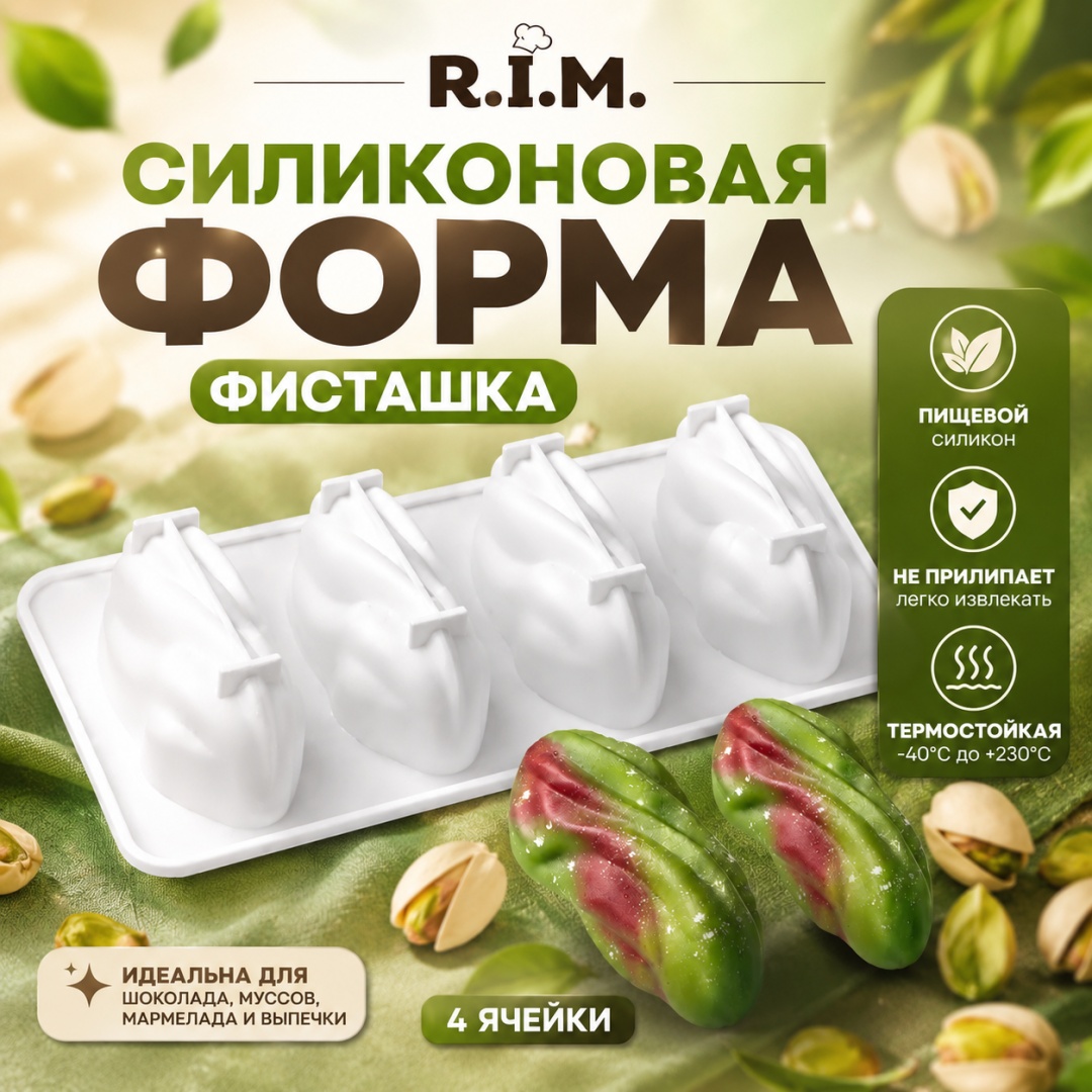 R.I.M. для муссовых десертов, для десерта "Фисташка" 4 ячейки, силикон