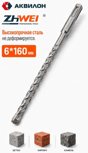Бур SDS-plus Zhiwei kz-535, 6х160 мм, 1 шт