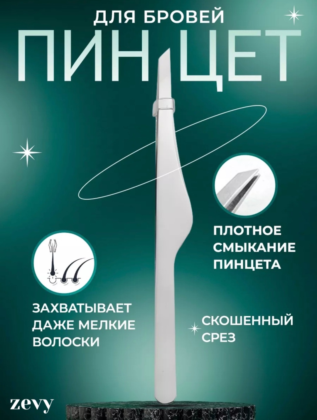 Zevy пинцет серебристый 1 шт