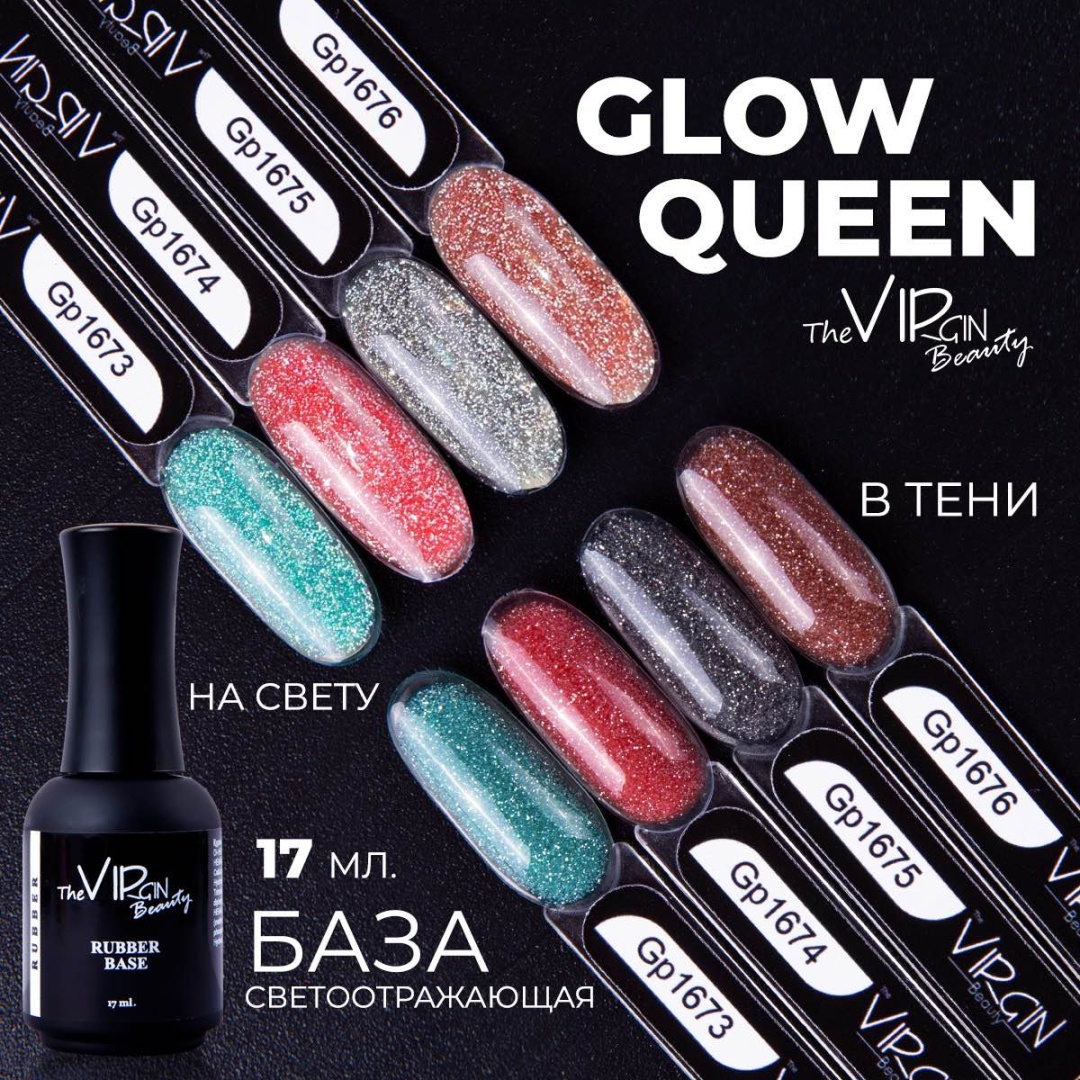 The Virgin Beauty базовое покрытие Glow Queen GP1676, GP1675, GP1674, GP1673 камуфлирующее 17 мл