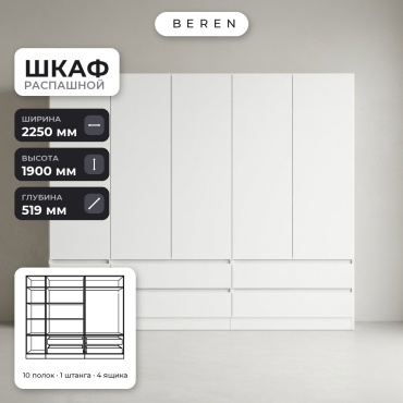 Распашной шкаф BEREN Marsh Allure 6д, 225x190х52 см, белый