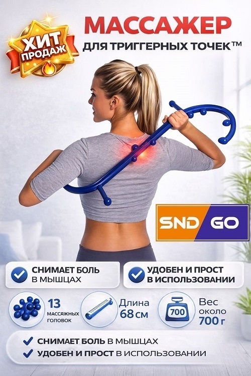 SND-GO массажер ABS-пластик 67 см