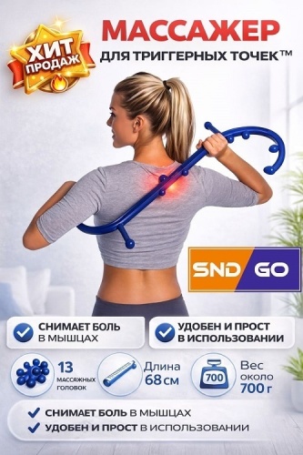 SND-GO массажер ABS-пластик 67 см