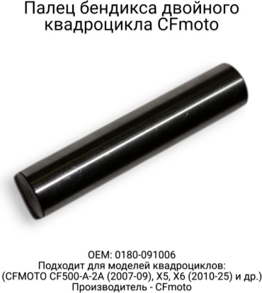 CF Moto палец бендикса 0180-091006