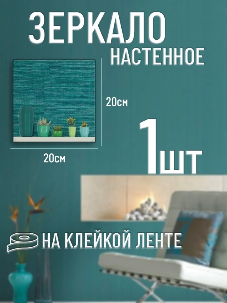 Зеркало настенное LuxeMirror 20x20 см