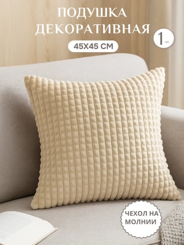Подушка декоративная Lizzy Home 45x45 см, интерьерная; диванная; детская