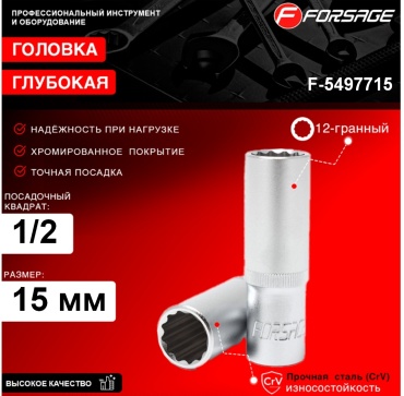 Forsage торцевая головка глубокая 1/2 F-5497715 1 шт