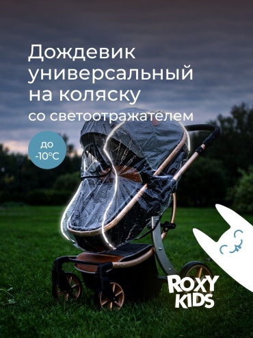 Дождевик для коляски, для санок ROXY-KIDS прозрачный, 1 шт