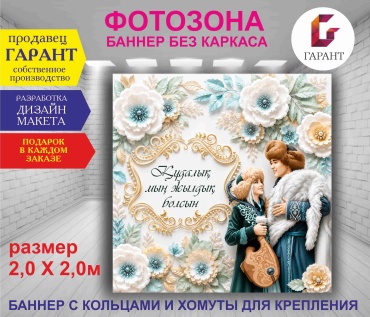 Фотозона Гарант Кудалык фон №20601 2,0 х 2,0м