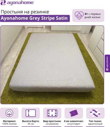 Простыня Ayonahome 120x190, хлопок, страйп-сатин