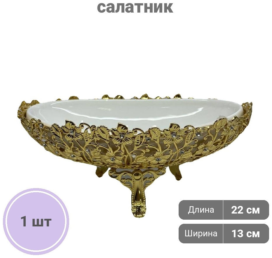Салатник Royal 22х13 см, фарфор, металл, 1 шт