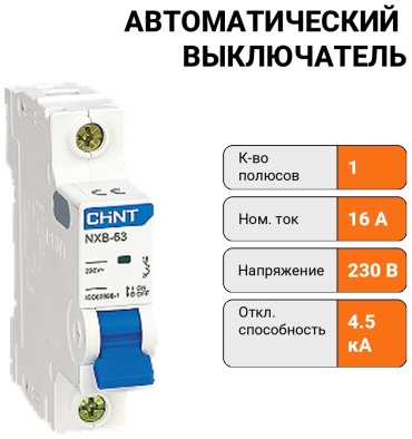 CHINT автоматический выключатель 1P 16 A, 4.5 кА, 230 В