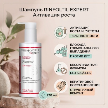 RINFOLTIL RINFOLTIL EXPERT Активация роста шампунь 230 мл