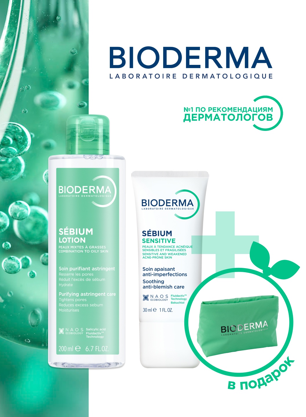 Bioderma Sebium Lotion, Sebium Sensitive крем, косметичка набор по уходу за лицом и телом унисекс