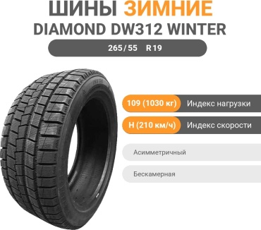 Diamond DIAMOND DW312 WINTER cross 265/55 R19 109 H без шипов