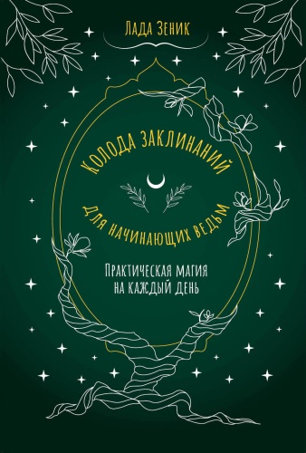 Зеник Лада: Колода заклинаний для начинающих ведьм. Практическая магия на каждый день