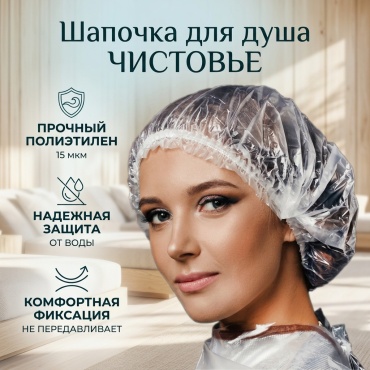 ЧИСТОВЬЕ шапочка для головы, для душа прозрачный 10 шт