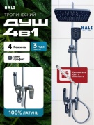 HALI душевой набор (гарнитур) 144