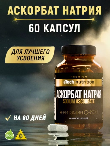ATech Nutrition Premium Аскорбат натрия 600 мг, для здоровья и красоты 60 капсул капсулы 60 шт