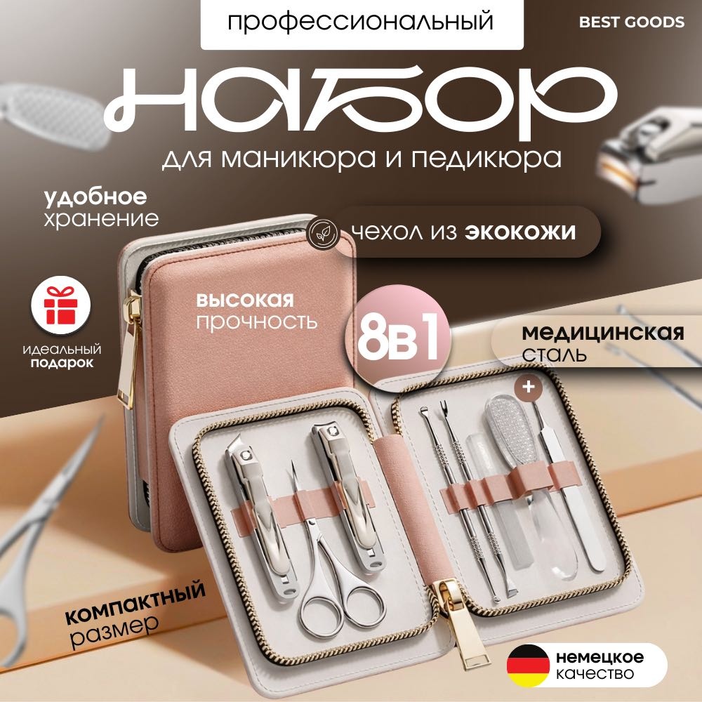 BEST GOODS набор маникюрных инструментов 8 шт