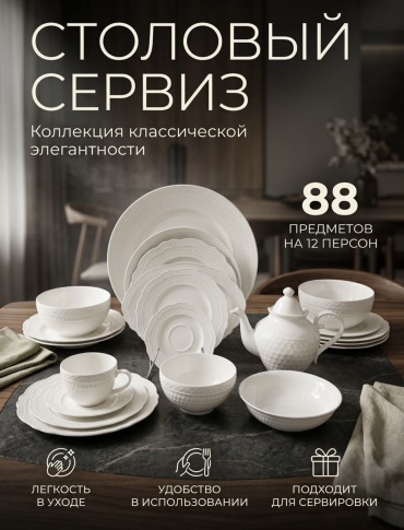 Сервиз на 12 персон Samar.kz , предметов: 88, столовый, костяной фарфор