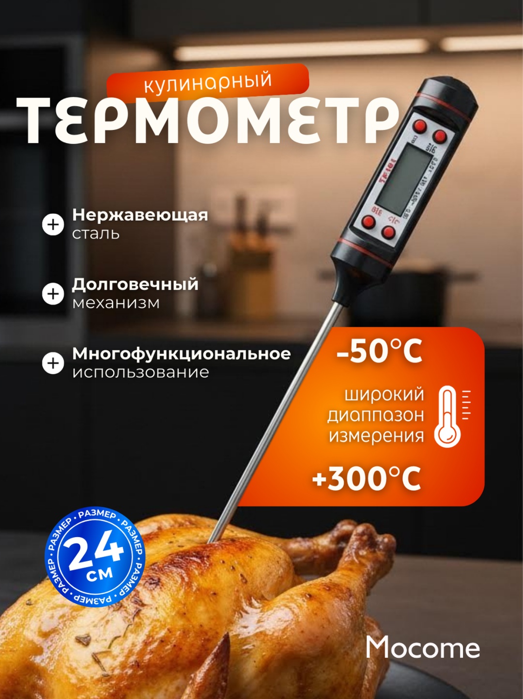 Термометр электронный Mocome нержавеющая сталь, пластик, металл 1 шт