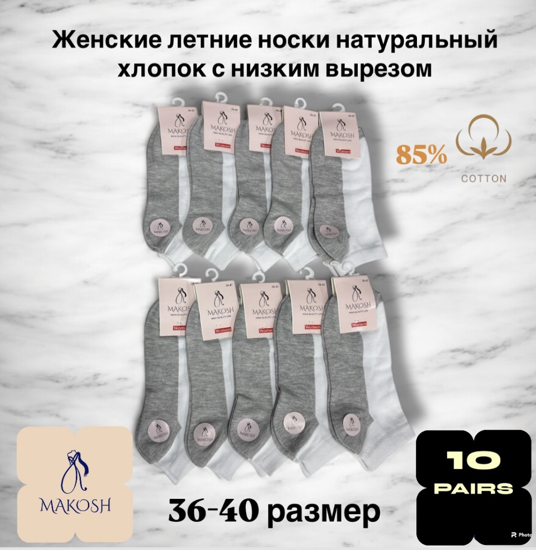 Носки Makosh 10 пар серый, белый 36-40