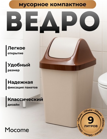 Мусорное ведро Mocome 9 л 22x20x41 см, пластик
