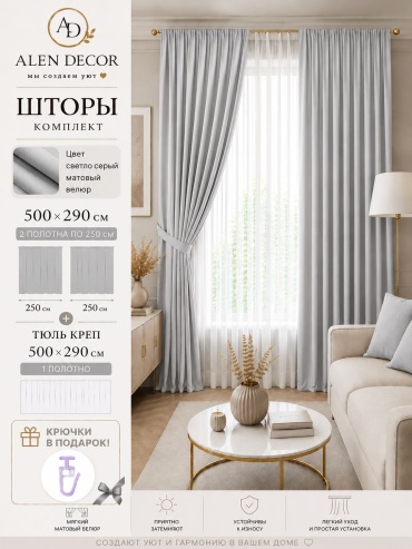 Комплект Alen Decor 500x290 см 3 шт, креп, велюр, светло - серый