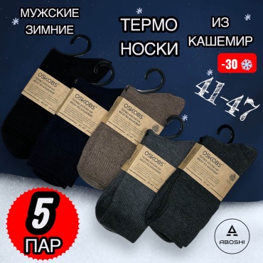 Носки ABOSHI 5 пар черный, серый, бежевый 41-47