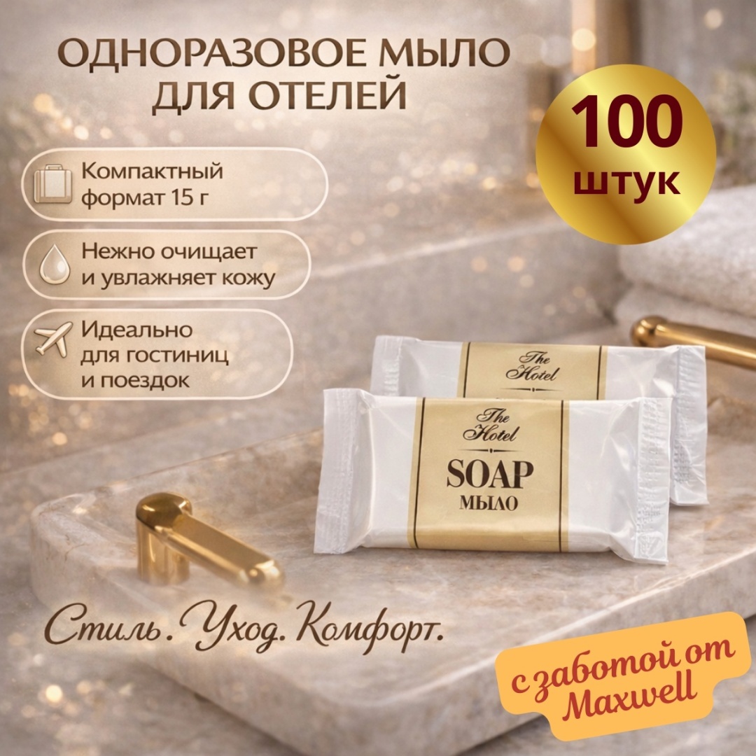 Кусковое мыло туалетное одноразовое (порционное) 15 гр нейтральный 100 шт