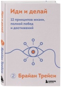Трейси Б.: Иди и делай. 12 принципов жизни, полной побед и достижений