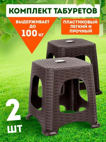 Комплект табуретов ElfPlast 214485615, 33x32x32 см, коричневый 2 шт.