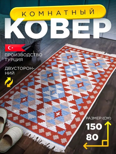 Декоративный коврик Royal Kilim 80x150 см, безворсовый, Турция