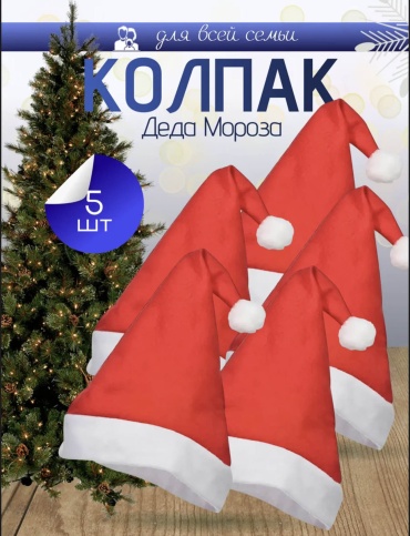 Колпак Новоголний колпак 5шт размер универсальный, 5 шт