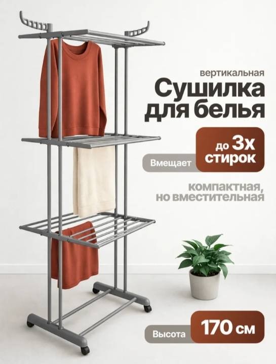 Сушилка напольная HOME 77x46x170 см, кол-во уровней: 3, металл, пластик
