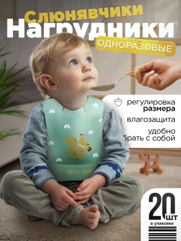 Нагрудник 30450122_358245856, мин. возраст 5 месяцев, 20 шт