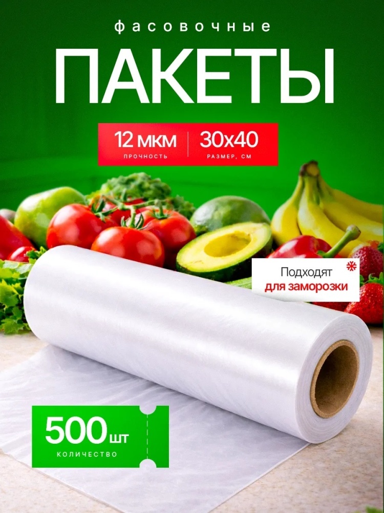 Пакет Пакеты фасовочные ОСОБО прочные 30х40 500шт для замораживания, для фруктов и овощей, для хранения продуктов, универсальное