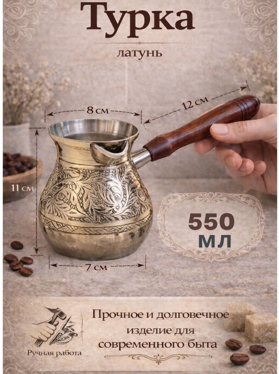 Турка латунь 550 мл