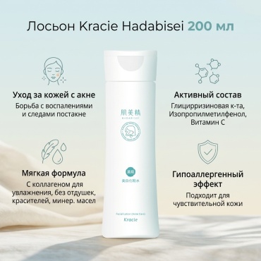 Kracie лосьон Hadabisei 200 мл
