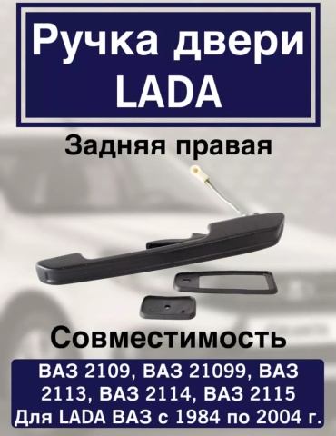 AUTO SHOP ручка ЗАДНИЙ ПРАВЫЙ - 048474774849 Lada 2109