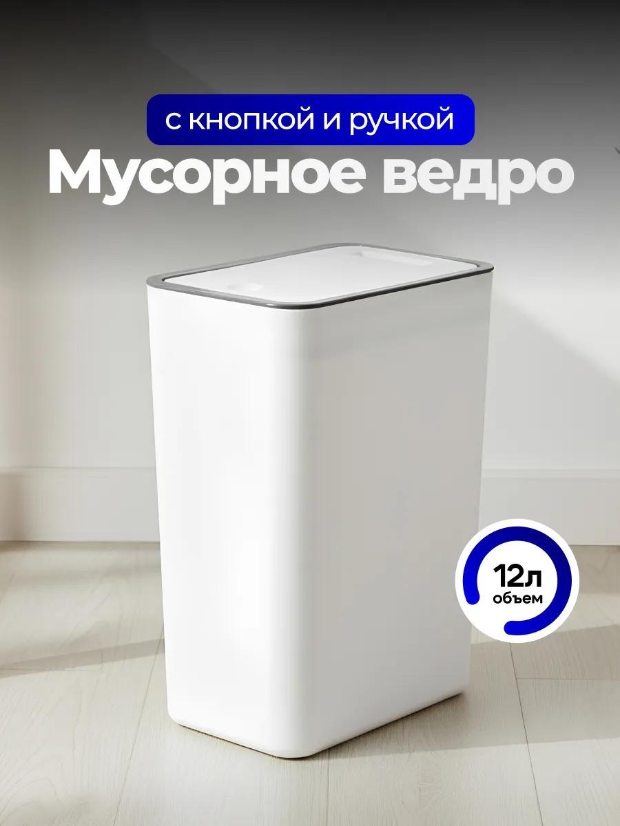 Мусорное ведро 12 л 25.5x25.5x34 см, пластик