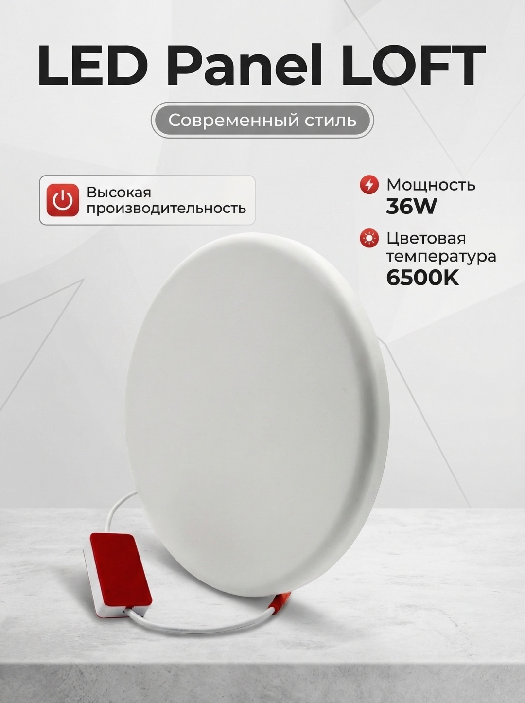 ESNCO Panel LOFT круг 36W 6500K LED