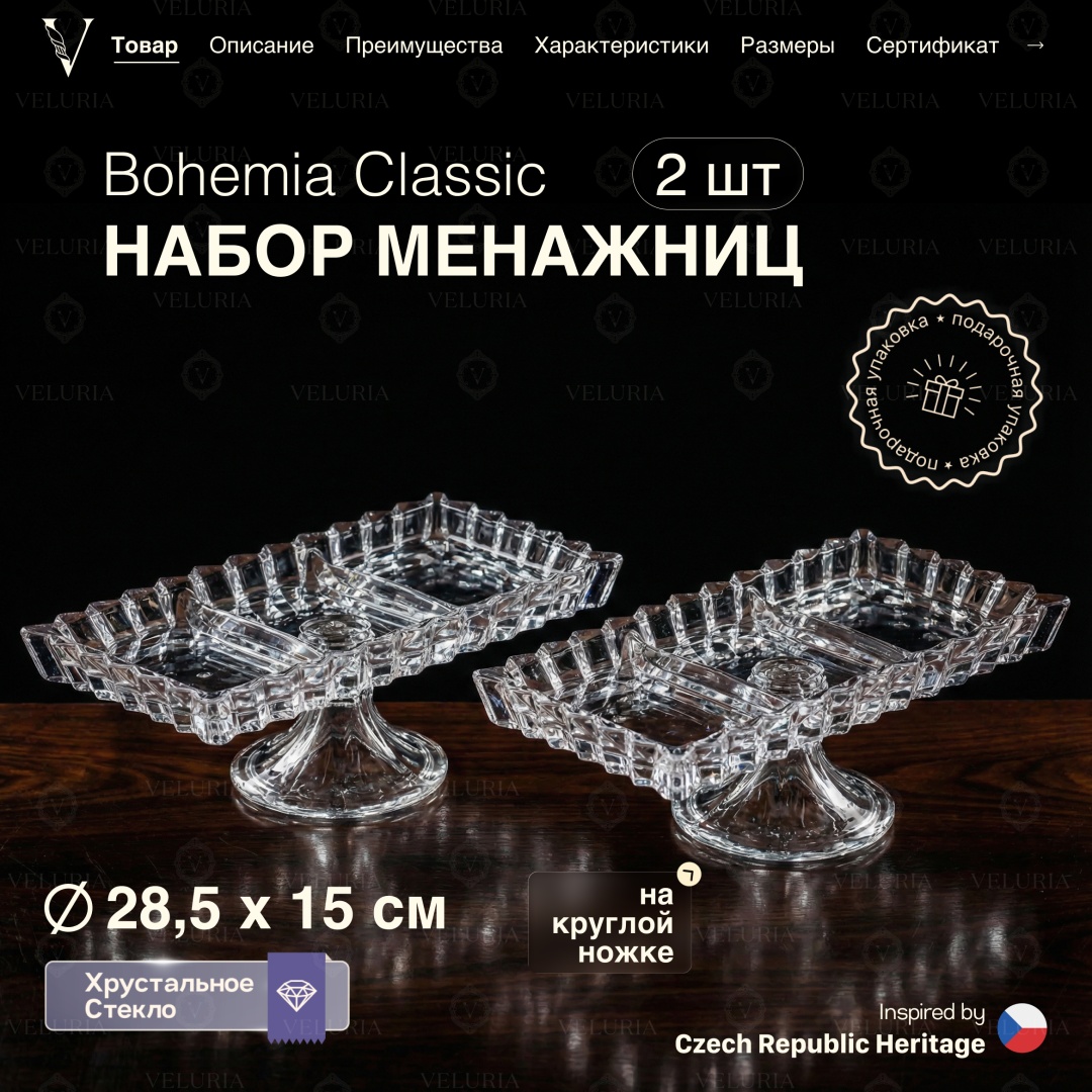 VELURIA менажница Bohemia Classic VEL0226005-2 прямоугольная 2 шт